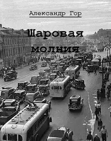 Шаровая молния 1