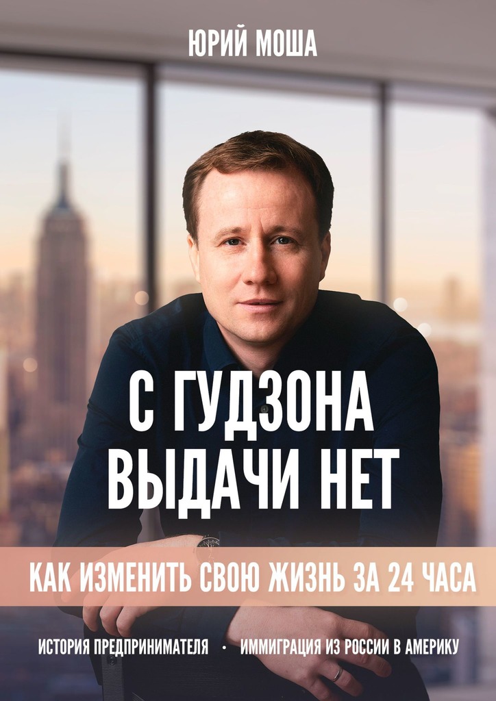 С Гудзона выдачи нет. Как изменить свою жизнь на 24 часа