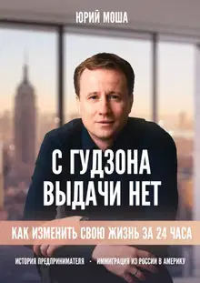 С Гудзона выдачи нет. Как изменить свою жизнь на 24 часа