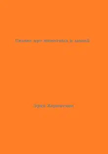Сказки про животных и людей