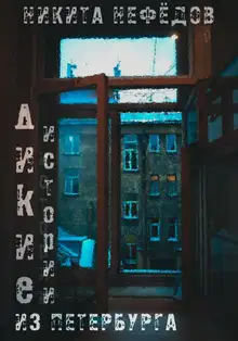 Дикие истории из Петербурга