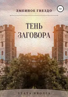Тень заговора