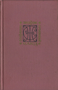 Том 3. Жак. Мопра. Орас