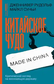 Китайское чудо