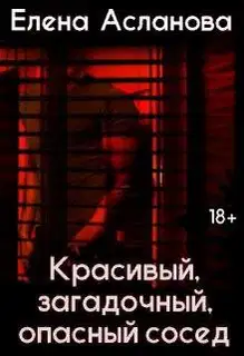 Красивый, загадочный, опасный сосед