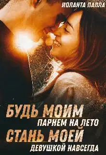 Будь моим парнем на лето, или стань моей девушкой навсегда