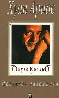 Пауло Коэльо. Исповедь паломника