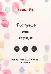 Постучи в моё сердце