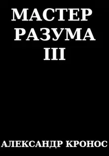 Мастер Разума III
