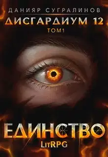 Единство 1