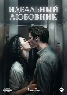 Идеальный любовник