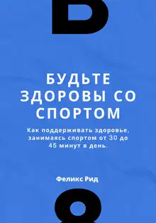 Будьте здоровы со спортом. Как поддерживать здоровье, занимаясь спортом от 30 до 45 минут в день