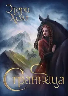Странница