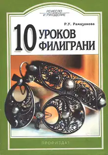 10 уроков филиграни