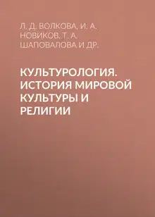 Культурология. История мировой культуры и религии