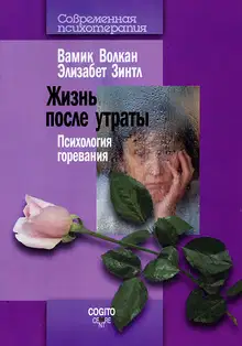Жизнь после утраты. Психология горевания
