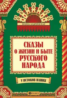 Сказы о жизни и быте русского народа