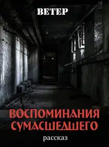 Воспоминания сумасшедшего