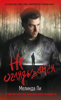 Не оглядывайся