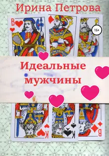 Идеальные мужчины