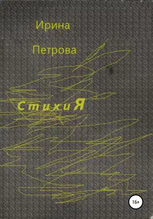 Стихия
