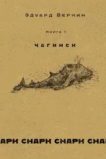 Чагинск