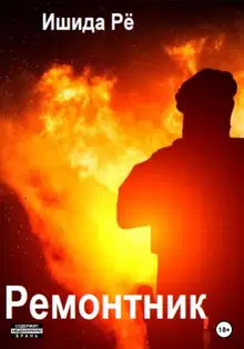 Ремонтник