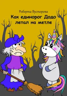 Как единорог Додо летал на метле [СИ]