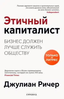Этичный капиталист. Бизнес должен лучше служить обществу