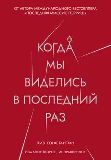 Когда мы виделись в последний раз