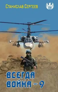 Всегда война. Часть 9