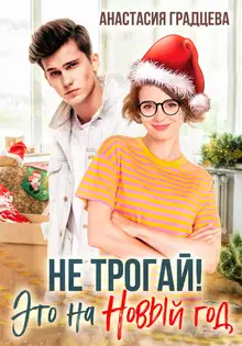 Не трогай! Это на Новый год