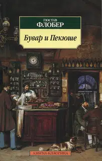 Бувар и Пекюше