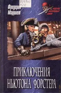 Приключения Ньютона Форстера