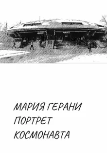 Портрет космонавта