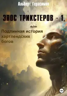 Эпос трикстеров – 1, или Подлинная история хартлендских богов