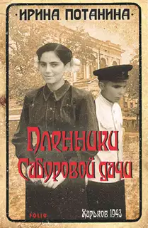 Пленники Сабуровой дачи