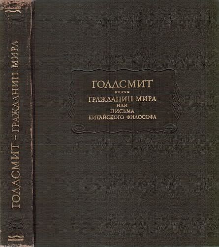 Гражданин мира, или письма китайского философа, проживающего в Лондоне, своим друзьям на востоке