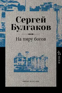 На пиру богов