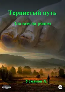 Зло всегда рядом
