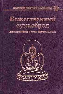 Божественный сумасброд. Жизнеописание и песни Друкпы Кюнле