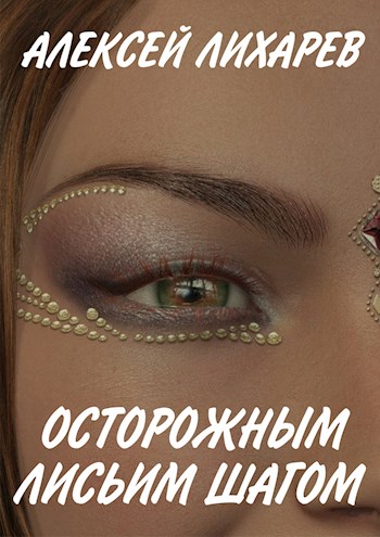 Осторожным лисьим шагом