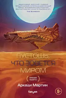 Пустошь, что зовется миром