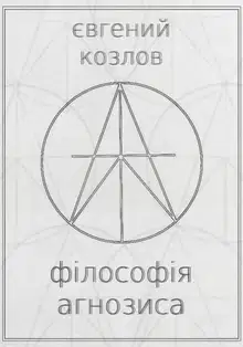 Філософія агнозиса