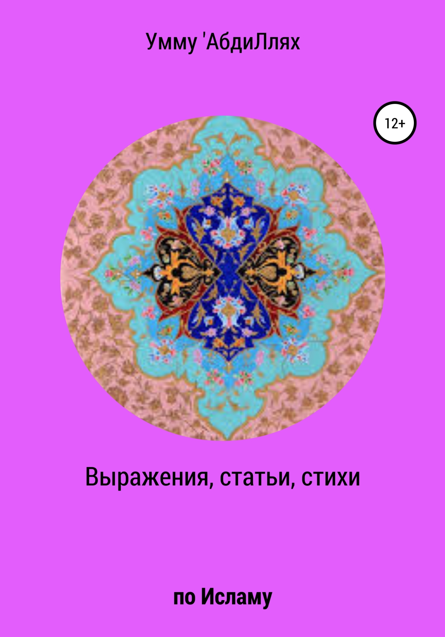 Выражения, статьи, стихи по Исламу
