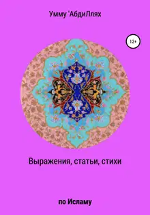 Выражения, статьи, стихи по Исламу