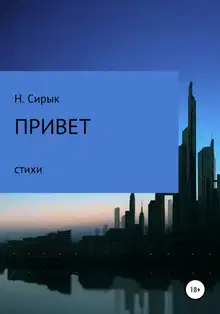Привет