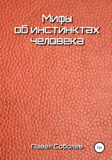 Мифы об инстинктах человека