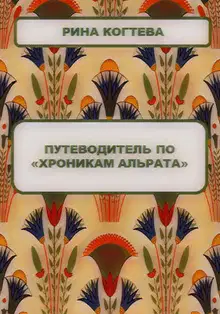 Путеводитель по «Хроникам Альрата»