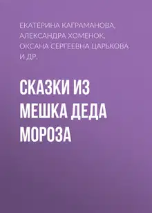 Сказки из мешка Деда Мороза